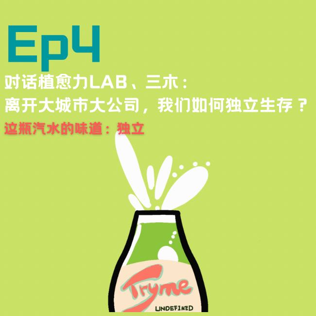 EP4：当我们离开大城市大公司，该如何独立生存 episode artwork