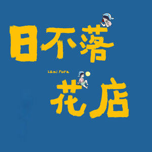 日不落花店