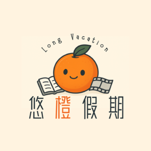 悠橙假期Long Vacation