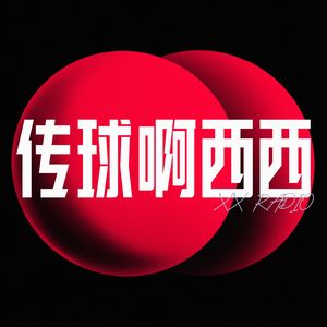 传球啊西西