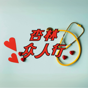 杏林众人行-医疗科普