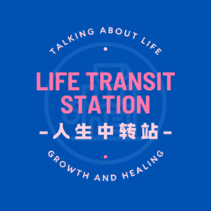 Vol.05 我们如何在爱里，重复着过去的伤？从《爱的暂停键》启动自我成长之旅