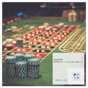 直流电Vol.003｜真还是假：再谈Fake it till you make it