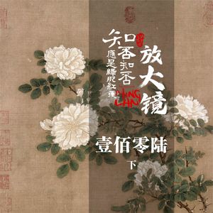 知否放大镜 106下：情才是故事最不受控的意外