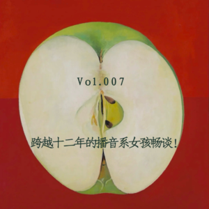 Vol.007 跨越十二年的播音系女孩畅谈!