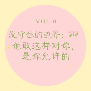 vol.8 没守住的边界｜他敢这样对你，是你允许的