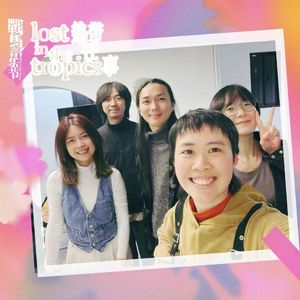 听伍佰也看鲁迅，台团里的“怪味豆”百合花来了