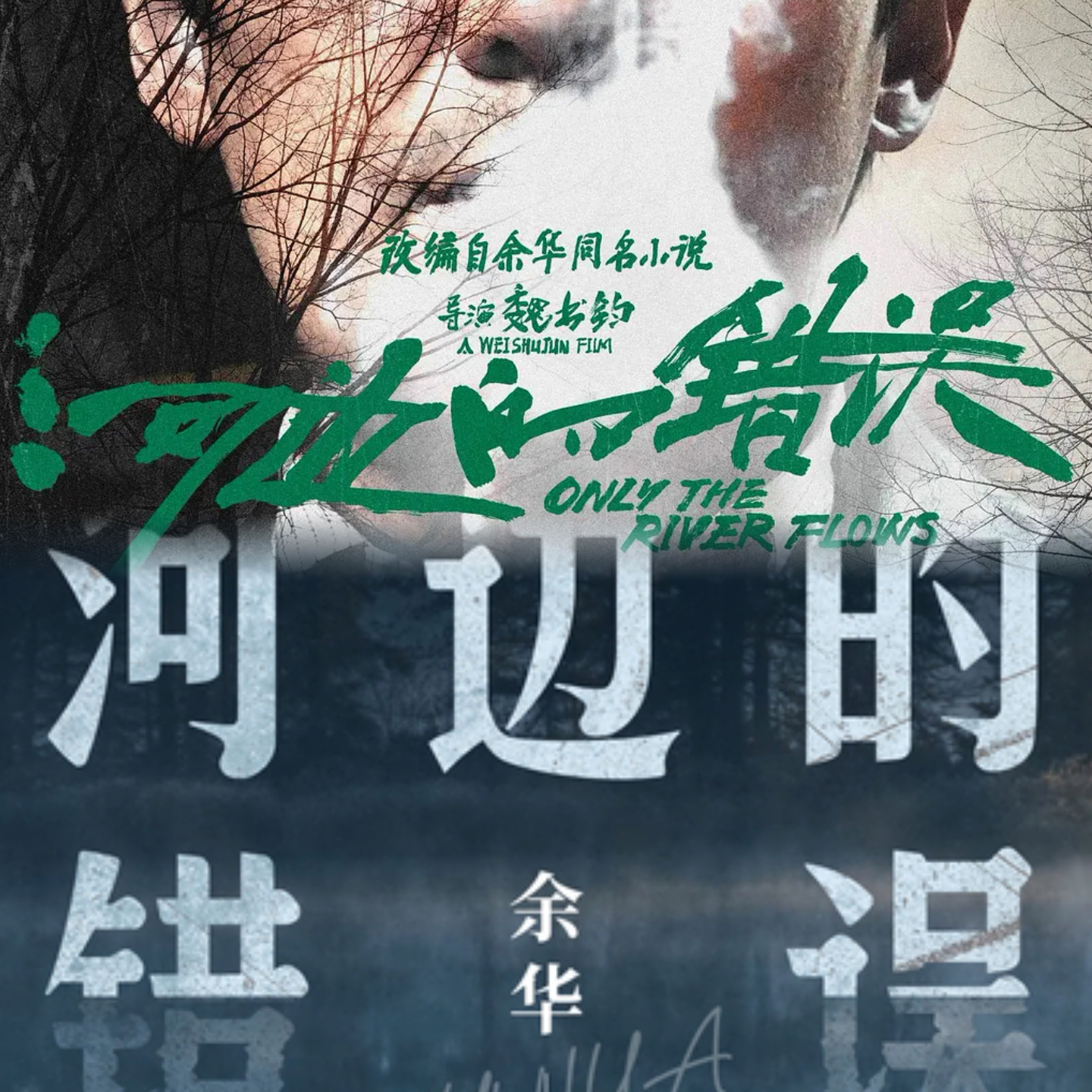 Vol.43 《河边的错误》：是荒诞 不是悬疑 episode artwork