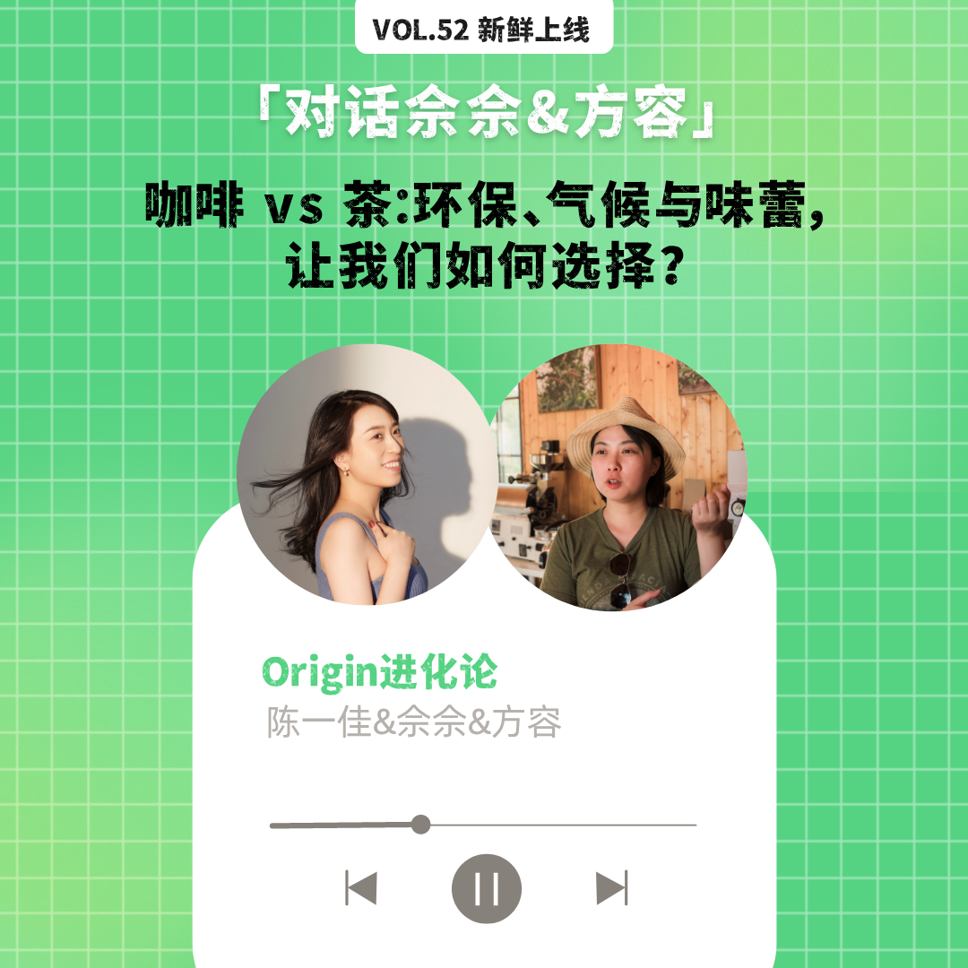 cover of episode vol.52 日常最爱的饮料，你是茶派，还是咖啡派呢？