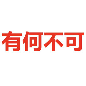 有何不可 Why not