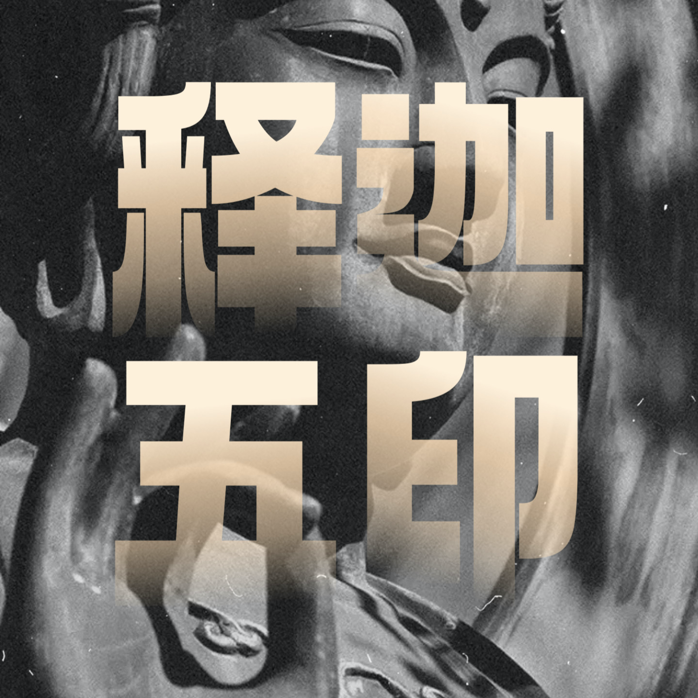 Vol.23｜超实用佛手印指南（常见篇）：「释迦五印」与「智拳印」 episode artwork