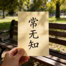 常无知