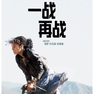 E3.《一战再战》—一起慵懒地抵抗吧！