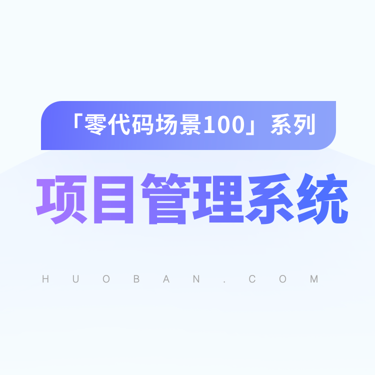 vol.09【项目管理系统】每天花10分钟，查看所有项目进度，轻松拿到项目结果 episode artwork
