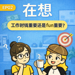 如果工作只是赚钱，我们为什么还期待它让我们快乐？