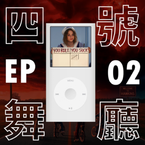 02 [A面] 怪奇物语音乐开箱：除了 Kate Bush，霍金斯小镇人都听什么？