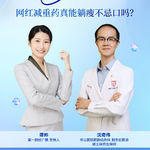网红减重药真能躺瘦不忌口吗?|周三名医面对面09