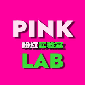 PINK！粉红实验室🧪