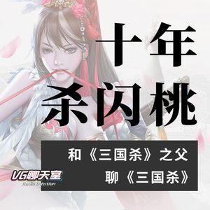 十年杀闪桃：和《三国杀》之父聊《三国杀》【VG聊天室218】