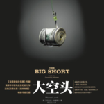 每日一个商业话题-2008年美国金融危机导火索