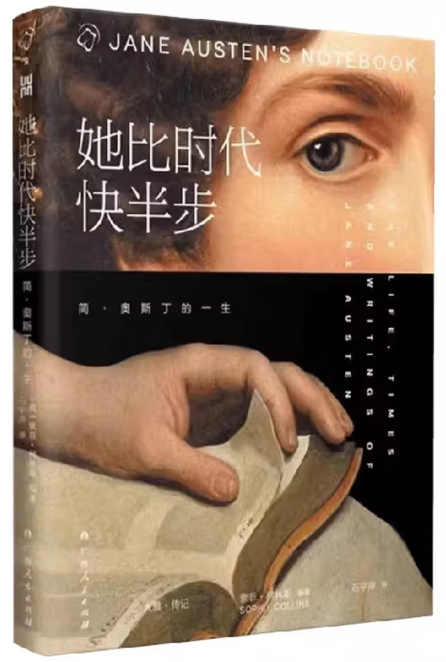 她比时代快半步：简·奥斯丁的一生