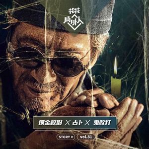 vol.81 摸金校尉X占卜X鬼吹灯