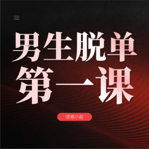 男生脱单第一课