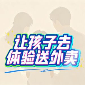 让孩子去体验送外卖