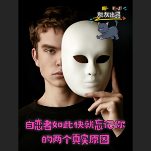 自恋者如此快就忘记你的两个真实原因