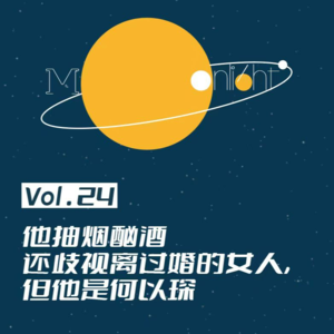 Vol.24_他抽烟酗酒,还歧视离过婚的女人,但他是何以琛
