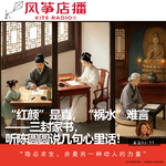 Vol.148| “红颜”是真，“祸水”难言——三封家书，听陈圆圆说几句心里话！
