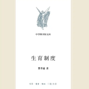 大刘读书会——生育制度