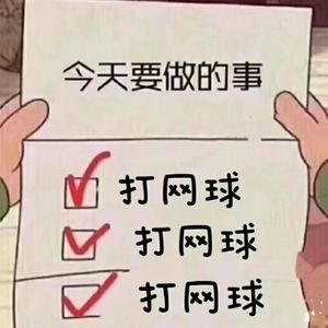 你说你打网球,你打它有啥用啊?