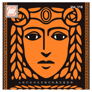 Vol.118《奥德赛》的隐藏主线喀耳刻:女巫、魔药、手搓变猪,她的故事撑起希腊神话半壁江山