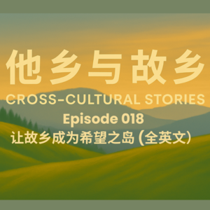 EP018 让故乡成为希望之岛：一个村长的国际学习计划 （全英文）