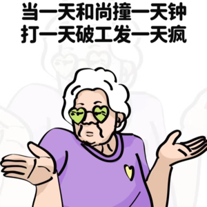 09.每天上班如上刑,关于日常想创飞和吐槽职场那些事