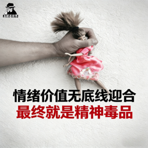 情绪价值无底线迎合最终就是精神毒品-圣眼看世界
