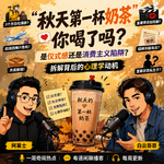 “秋天第一杯奶茶”你喝了吗？是仪式感还是消费主义陷阱？拆解背后的心理学动机