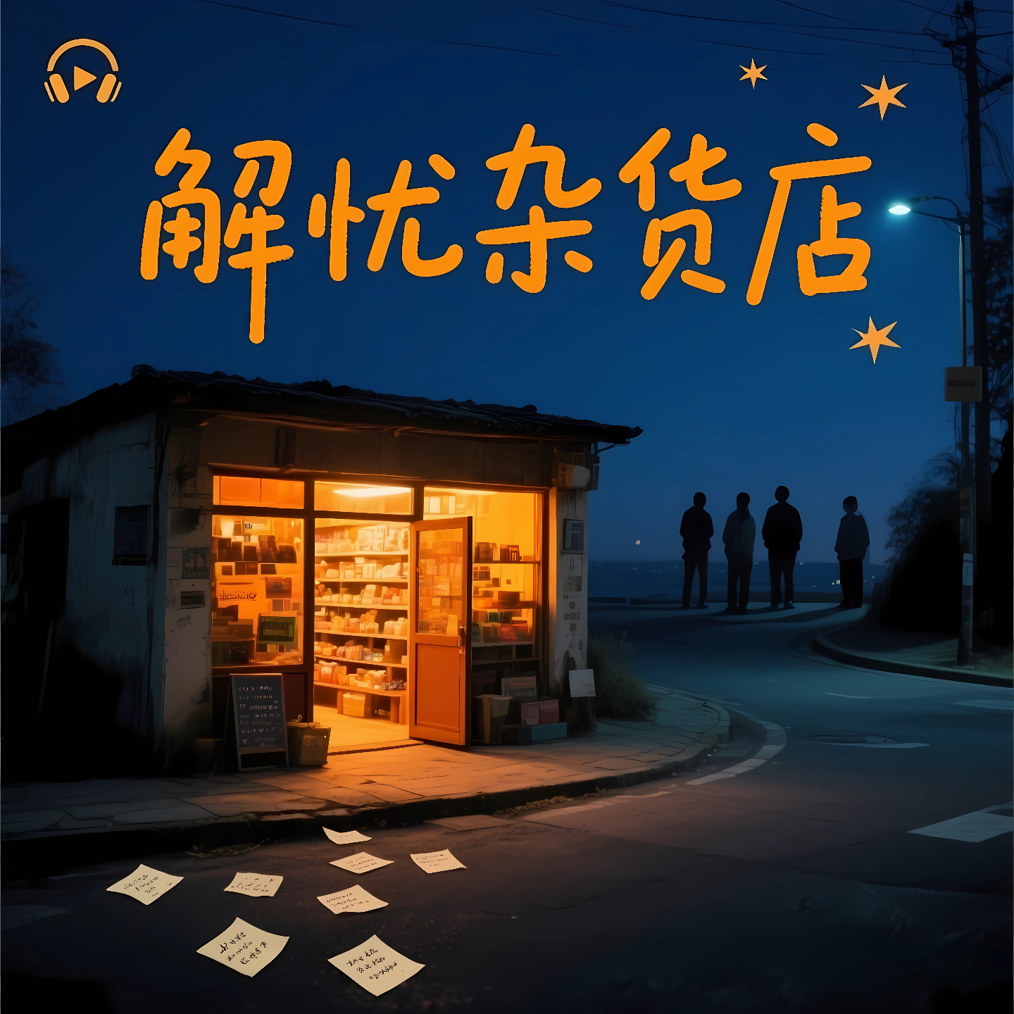 《解忧杂货铺》平凡的善意如何悄悄拯救一个人的一生？｜导读 episode artwork