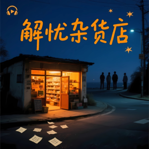 《解忧杂货铺》平凡的善意如何悄悄拯救一个人的一生？｜导读