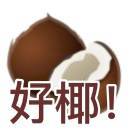 好椰_zmvx