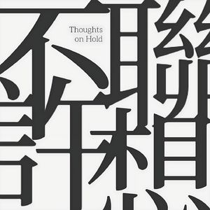 不许联想Thoughts on Hold