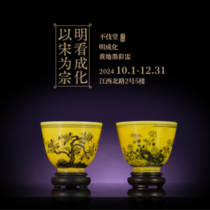 28明成化黃地墨彩盅