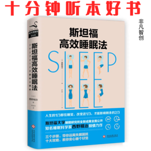 Ep521 《斯坦福高效睡眠法》| 掌握黄金90分钟,彻底告别失眠和低效睡眠