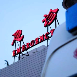 VOL.05急诊｜ 解密医生之间的那些暗语｜在急诊有床位就代表有一席之地