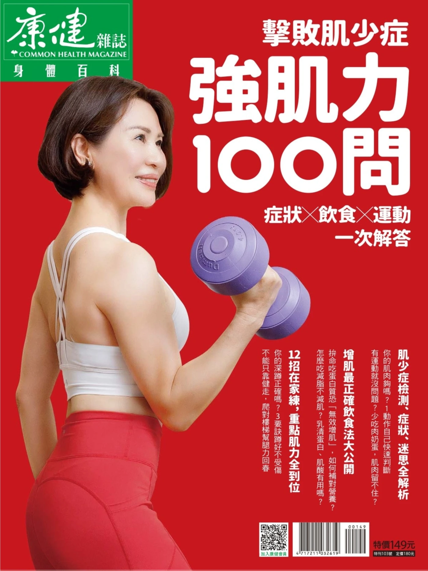 康健·特刊 – 身体百科·强肌力100问 PDF