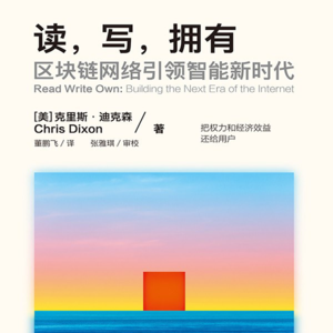 vol.6 天下苦web2久矣，所以我们需要web3?（上）