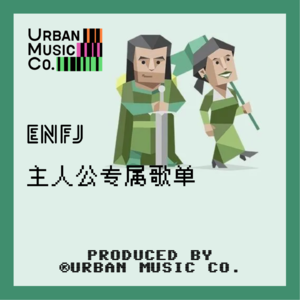 ENFJ“主人公”专属歌单！