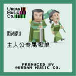 ENFJ“主人公”专属歌单！