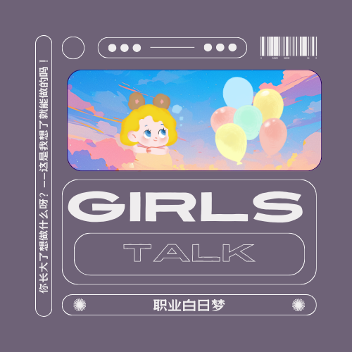 cover of episode vol.039 Girls Talk：职业白日梦——你长大了想做什么呀？